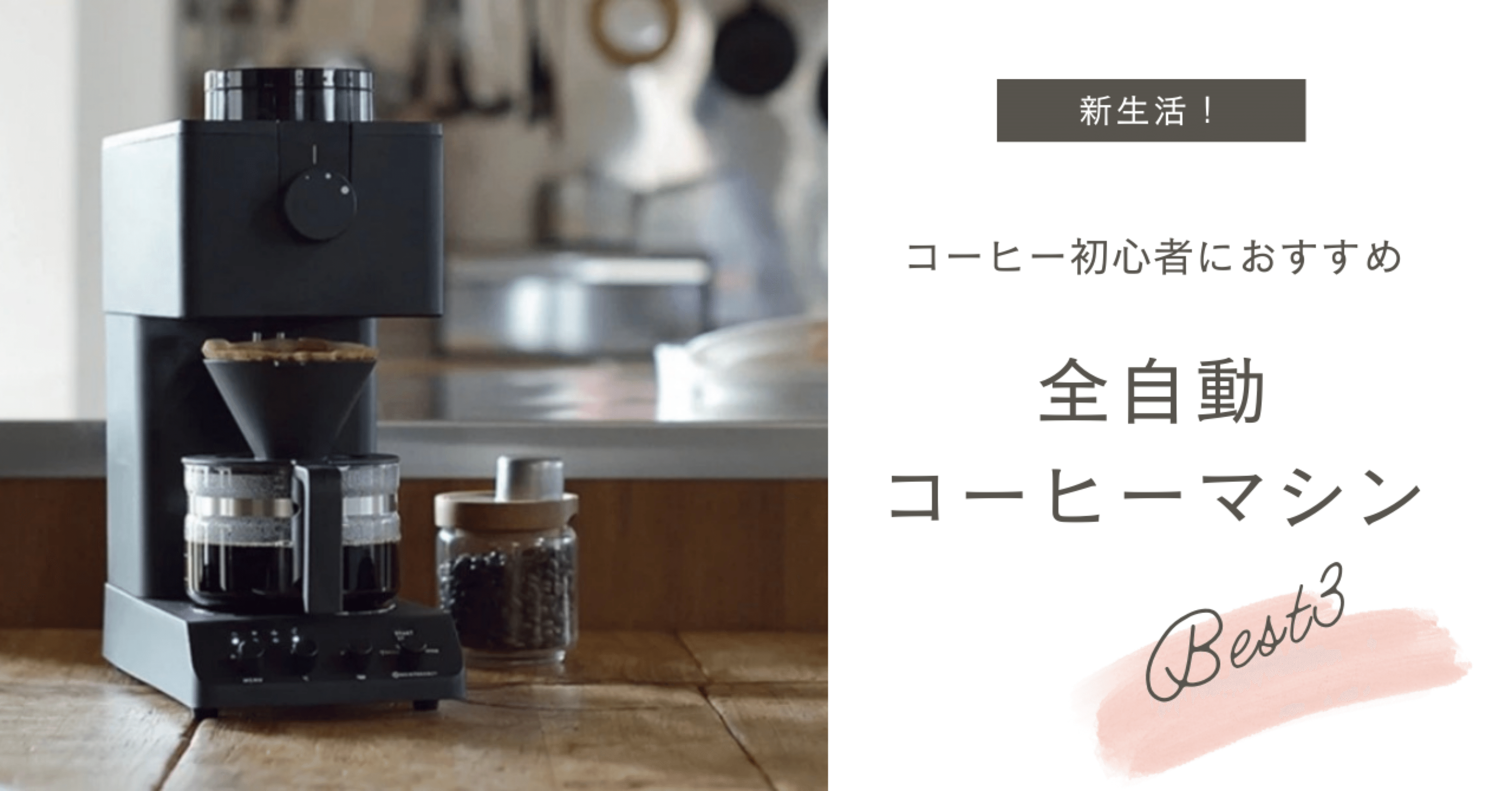 新生活におすすめ】全自動コーヒーメーカー3選！｜siori