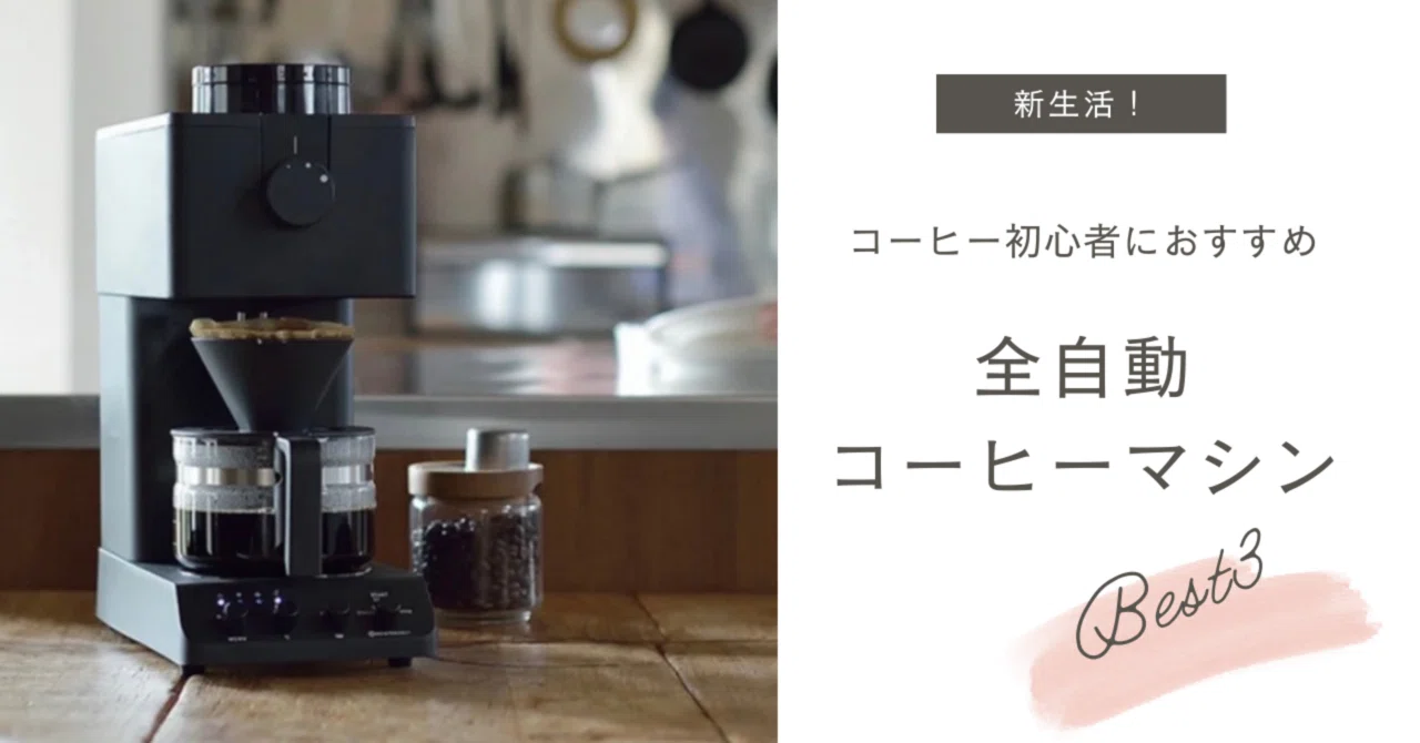 新品新生活に全自動コーヒーメーカー 買ってよかった「新生活にぴったりな
