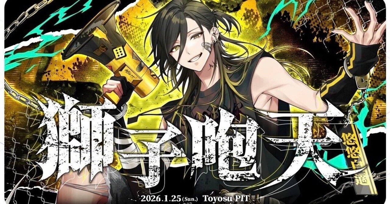 悠佑 2ndワンマンライブ -獅子咆天-｜日々@ただのすきすきすー♡