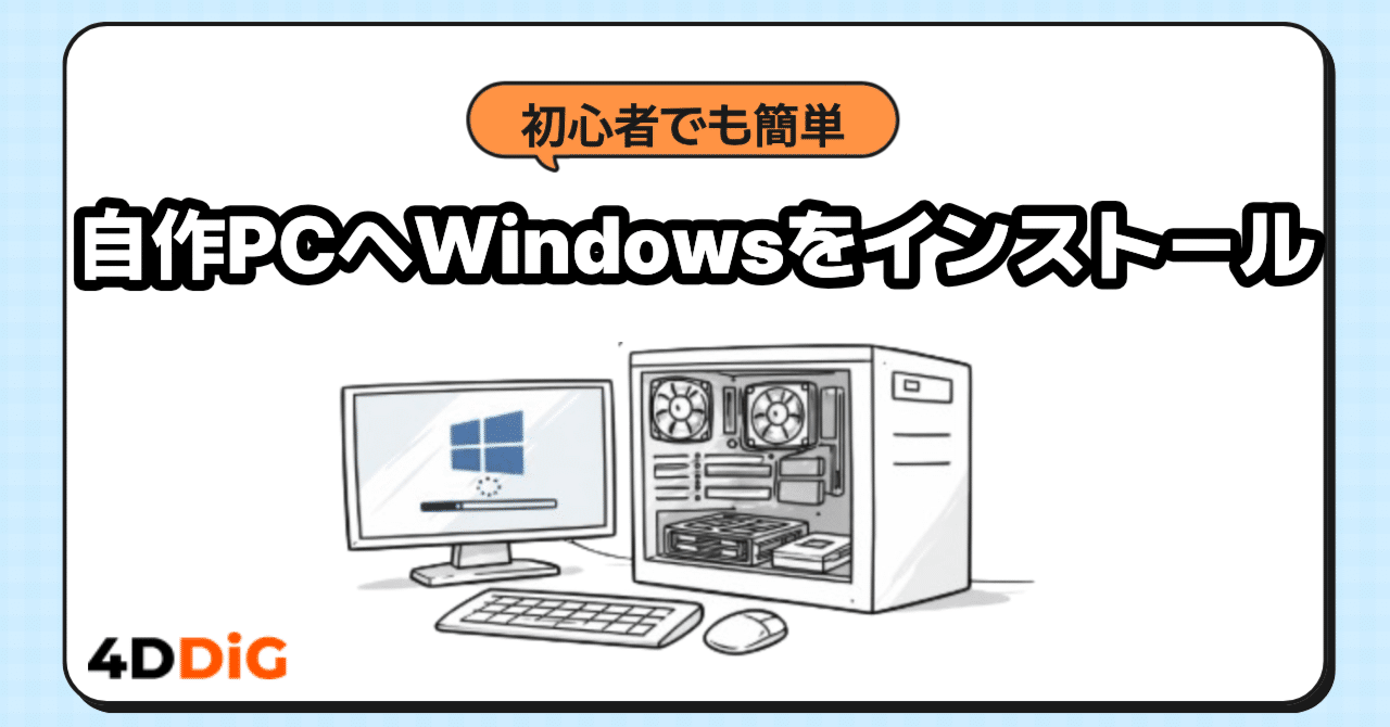 基礎から解説】自作PCへのWindowsをインストール手順まとめ｜4DDiG