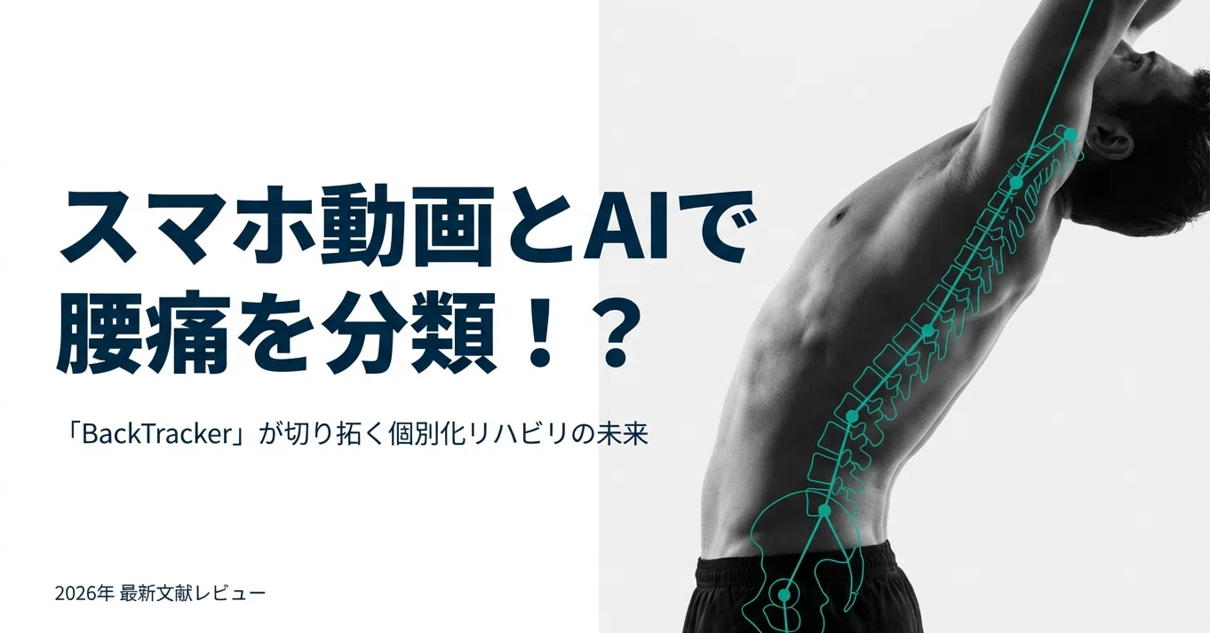 スマホ動画とAIで腰痛を分類！？「BackTracker」が切り拓く個別化