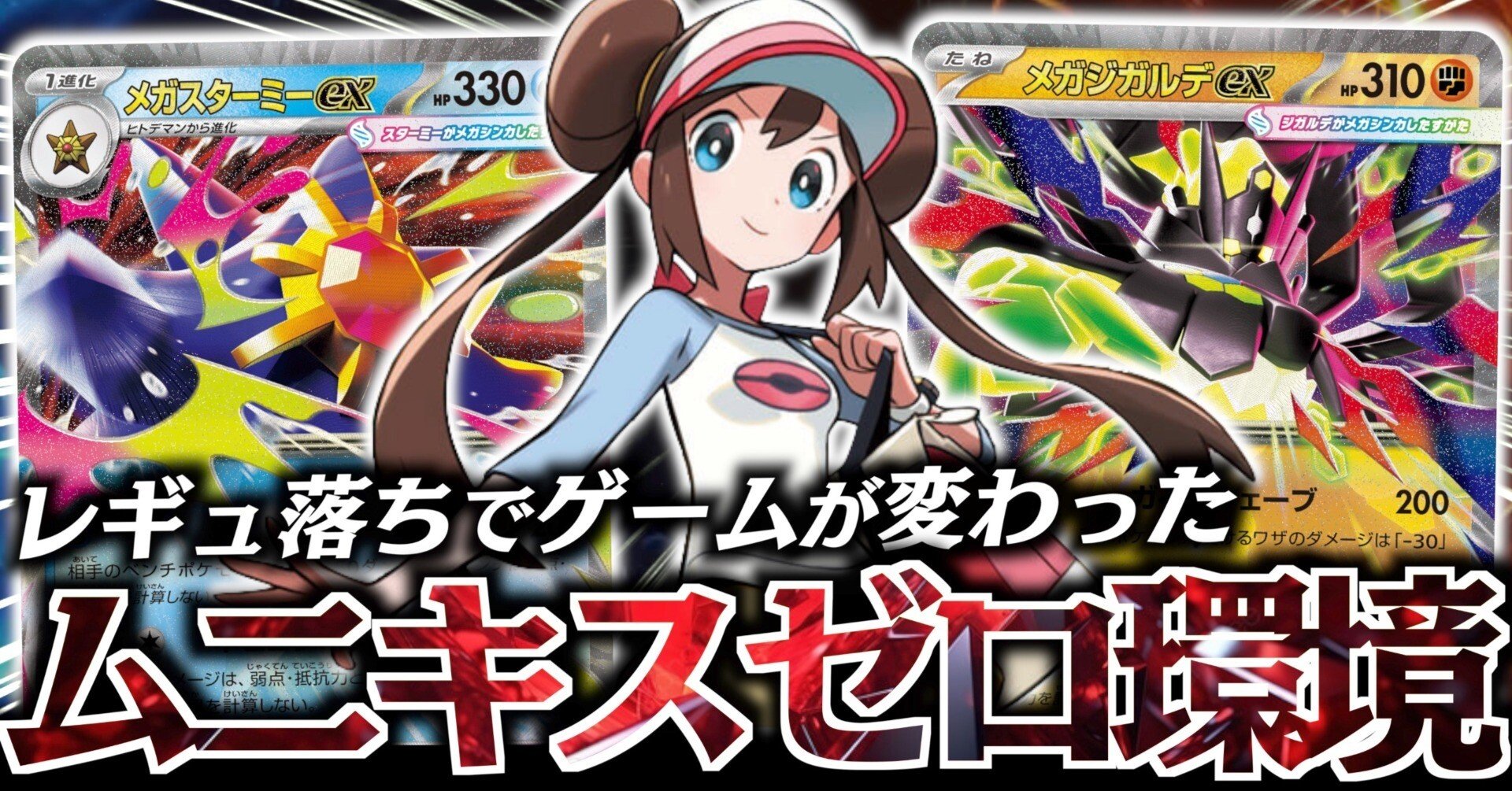 ムニキスゼロ】対戦動画デッキ集-全10選｜もっち＊ポケカYouTuber