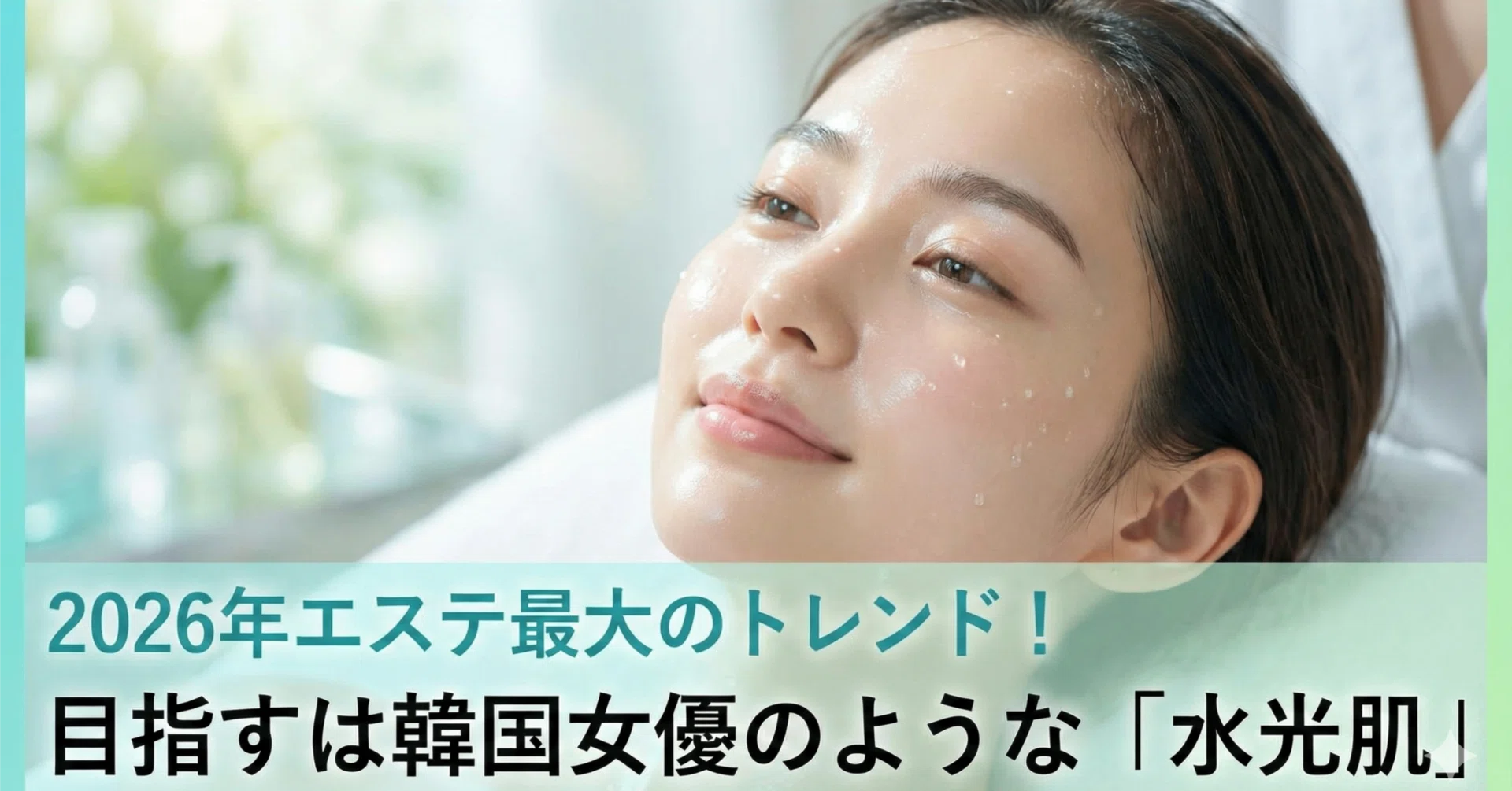 2026年エステ予測】「隠す」から「魅せる」へ。Z世代が熱狂する「水光