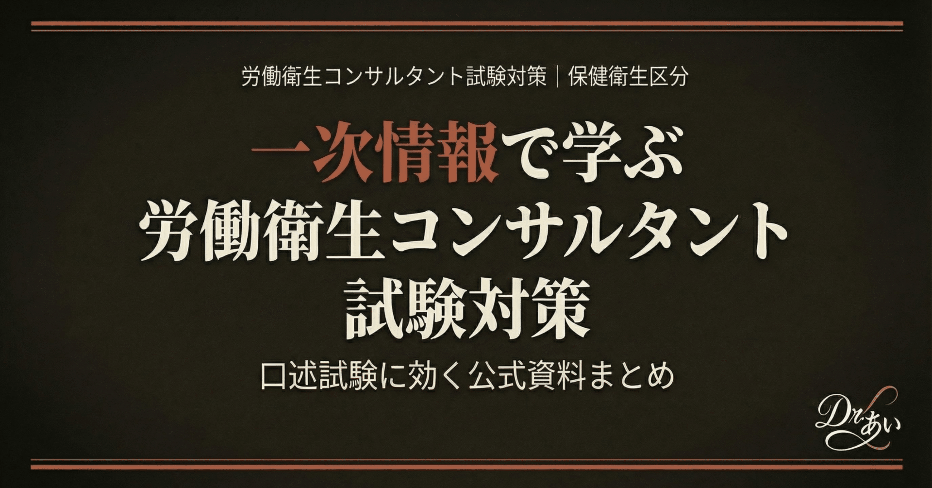 一次情報で学ぶ労働衛生コンサルタント試験対策｜口述試験に効く公式