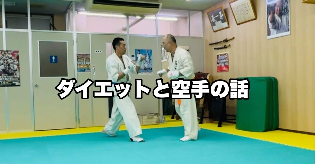 あれ？空手家はダイエット成功しやすいぞ｜サコツくん