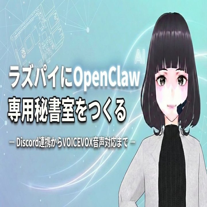ラズパイにOpenClaw専用秘書室をつくる ― Discord連携からVOICEVOX音声