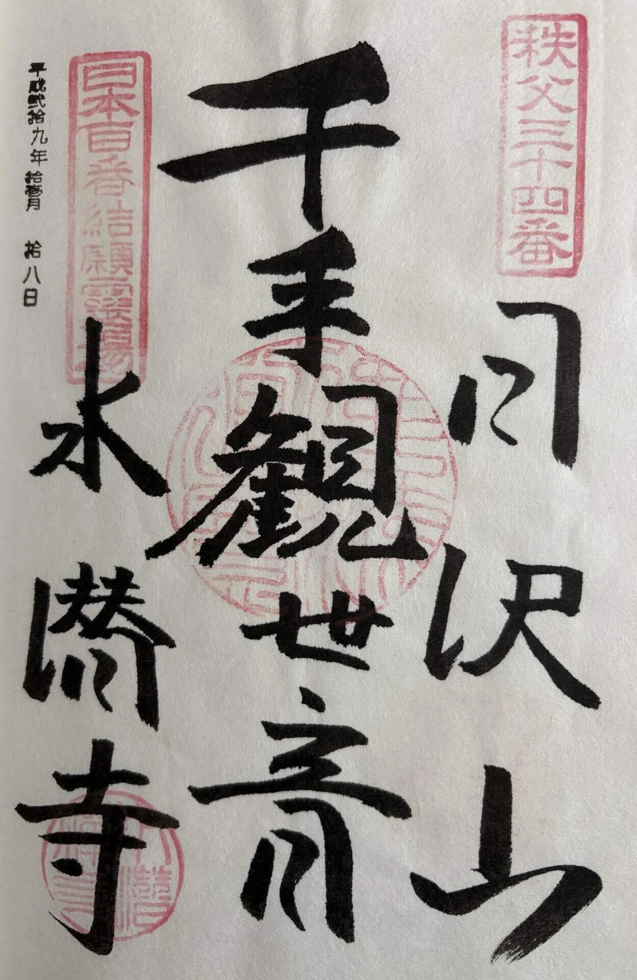 【極美品】厄除け 凶殺 開運◎ 秩父三十四ヶ寺観音霊場御朱印 仏教 観音菩薩像 秩父三十四観音-4｜御朱印くん