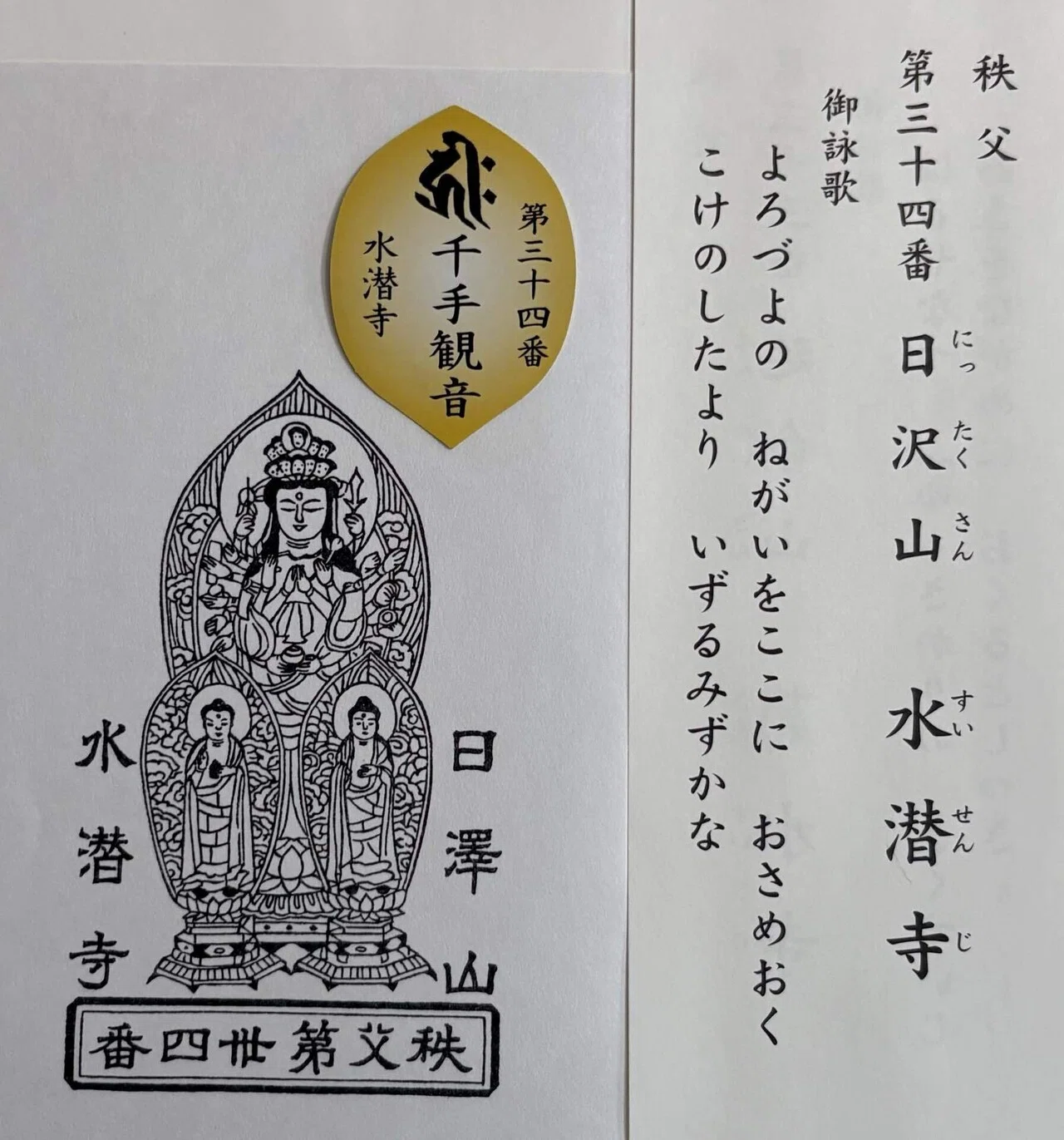 【極美品】厄除け 凶殺 開運◎ 秩父三十四ヶ寺観音霊場御朱印 仏教 観音菩薩像 秩父三十四観音-4｜御朱印くん
