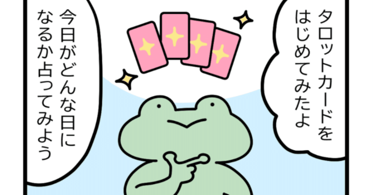 4コマ】何者でもないゆるいカエルさん #04｜今日の運勢｜野々蘭（のの