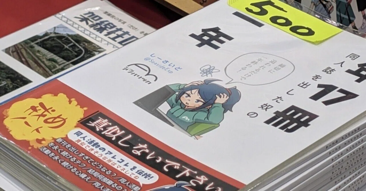 補遺～年17冊同人誌を出した奴の一年｜しーさいど