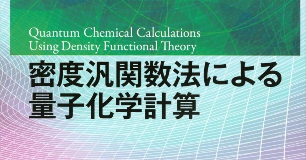 書評：密度汎関数法による量子化学計算｜化学書評