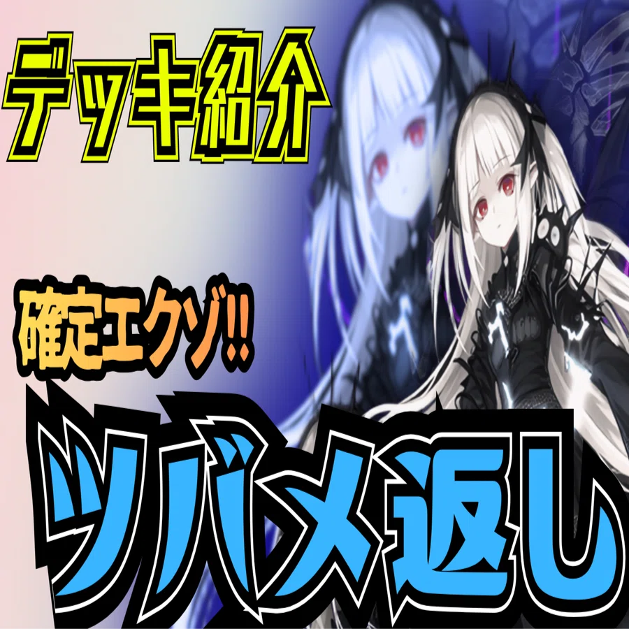 デッキ紹介】ツバメ返し【ヤミー空牙団エクゾディア】｜デュエル炒飯