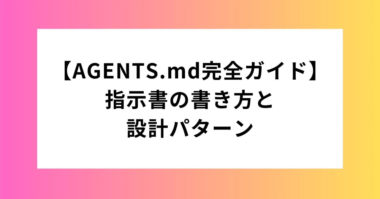  コーディング 手順書 AGENTS.md完全ガイド】AIコーディングエージェントへの指示書の書き方