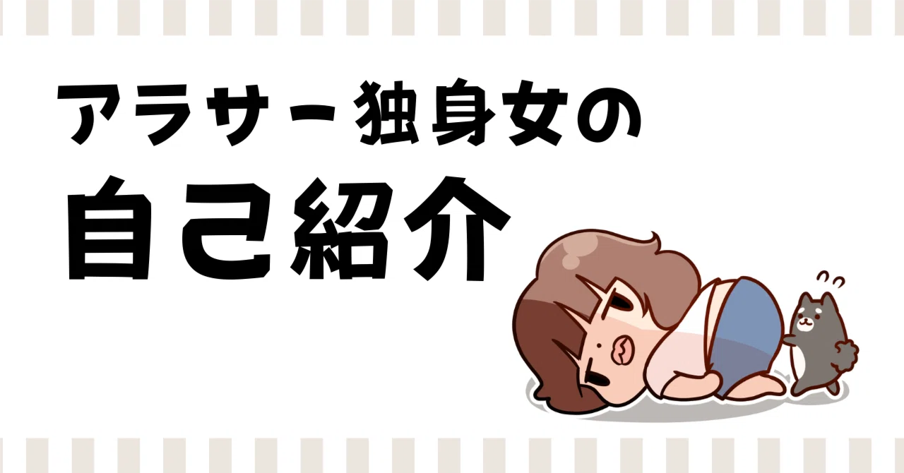 自己紹介】34歳独身、恋愛経験なし、オタク。詰んでる女がnoteを始めた