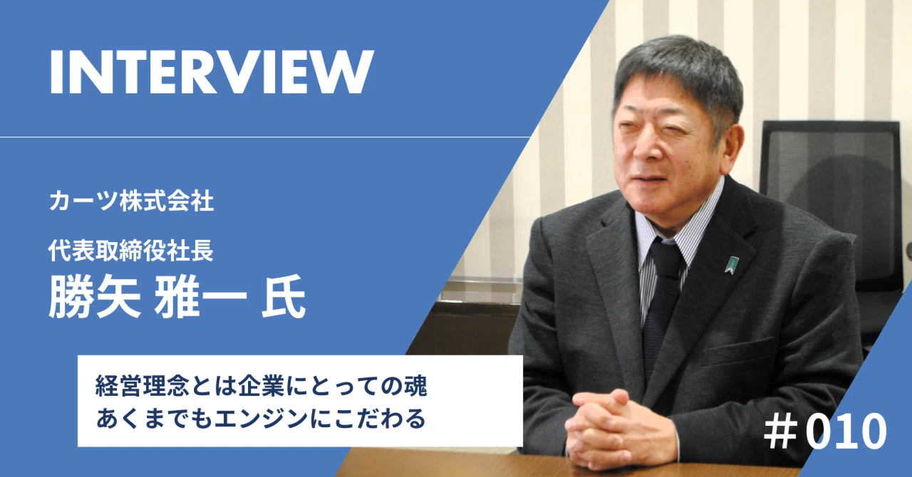 INTERVIEW｜カーツ株式会社 代表取締役社長 勝矢 雅一 氏｜はたらく