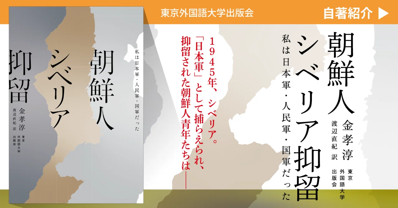自著紹介］『朝鮮人シベリア抑留』｜東京外国語大学出版会｜TUFS PRESS