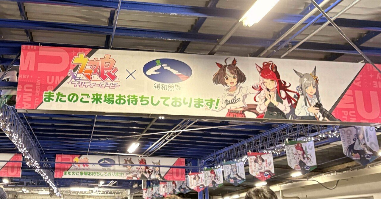 ウマ娘浦和競馬場コラボの感想！｜旅瑞/ryozui
