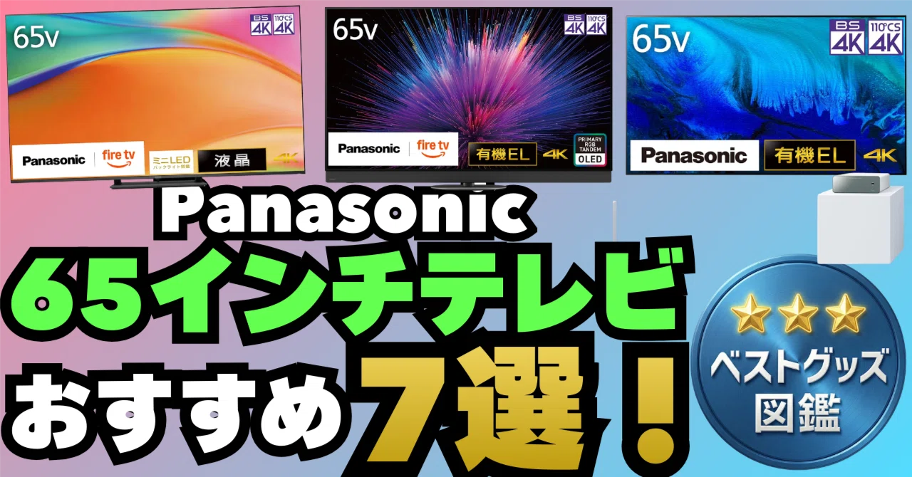 26年更新】パナソニックの65インチおすすめテレビ7選！VIERAの液晶 