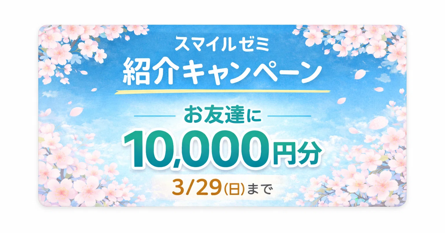3/29まで】年長息子がハマったスマイルゼミ｜今なら10,000円キャッシュ