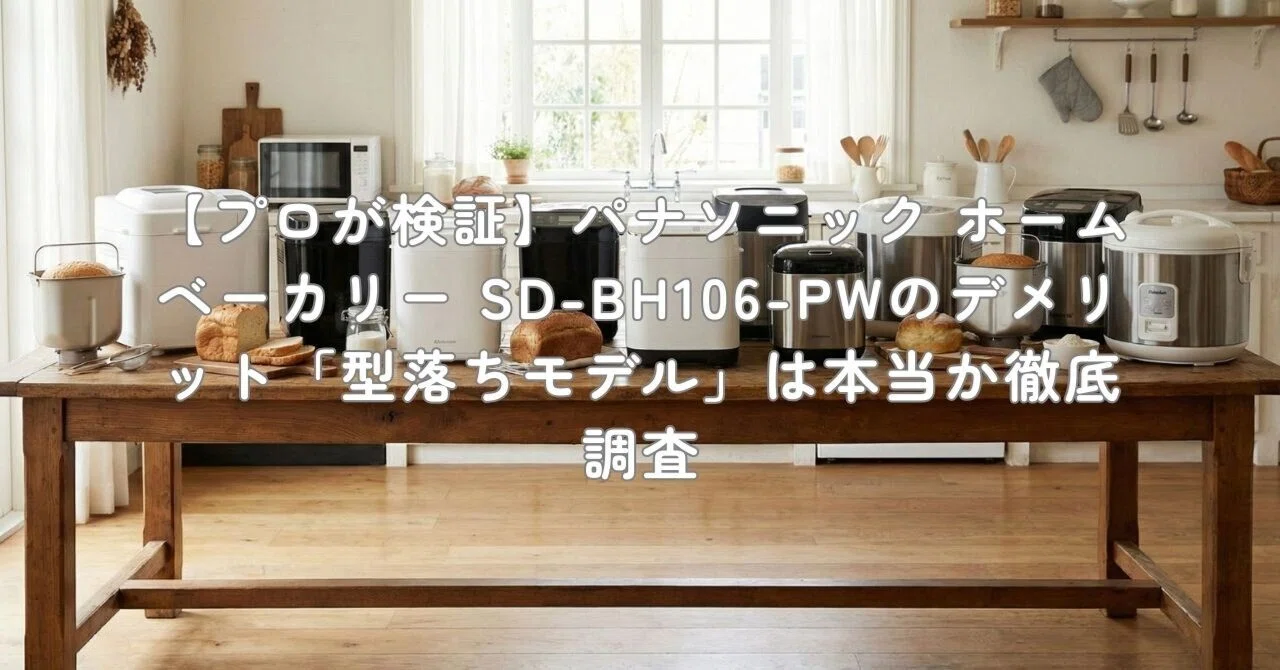 プロが検証】パナソニック ホームベーカリー SD-BH106-PWのデメリット