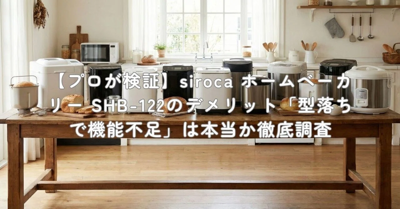 プロが検証】siroca ホームベーカリー SHB-122のデメリット「型落ちで