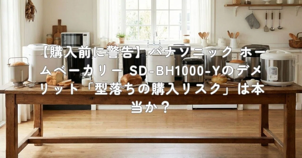 購入前に警告】パナソニック ホームベーカリー SD-BH1000-Yの