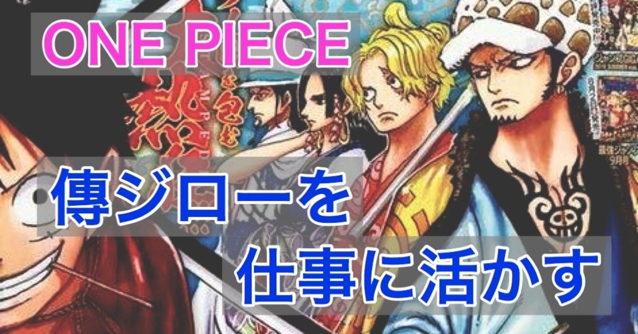 戦略 One Piece ワンピース 最新話 973話の傳ジロー 狂死郎 の行動を実社会に活かす 組織ｺﾝｻﾙ 田原英明 医院 組織コンサルタント Note