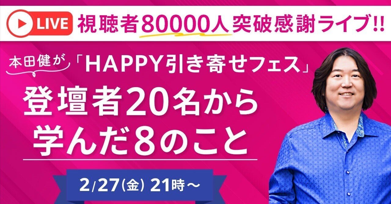 今夜！【無料】2/27(金)21時〜「80,000人突破感謝ライブ｜HAPPY