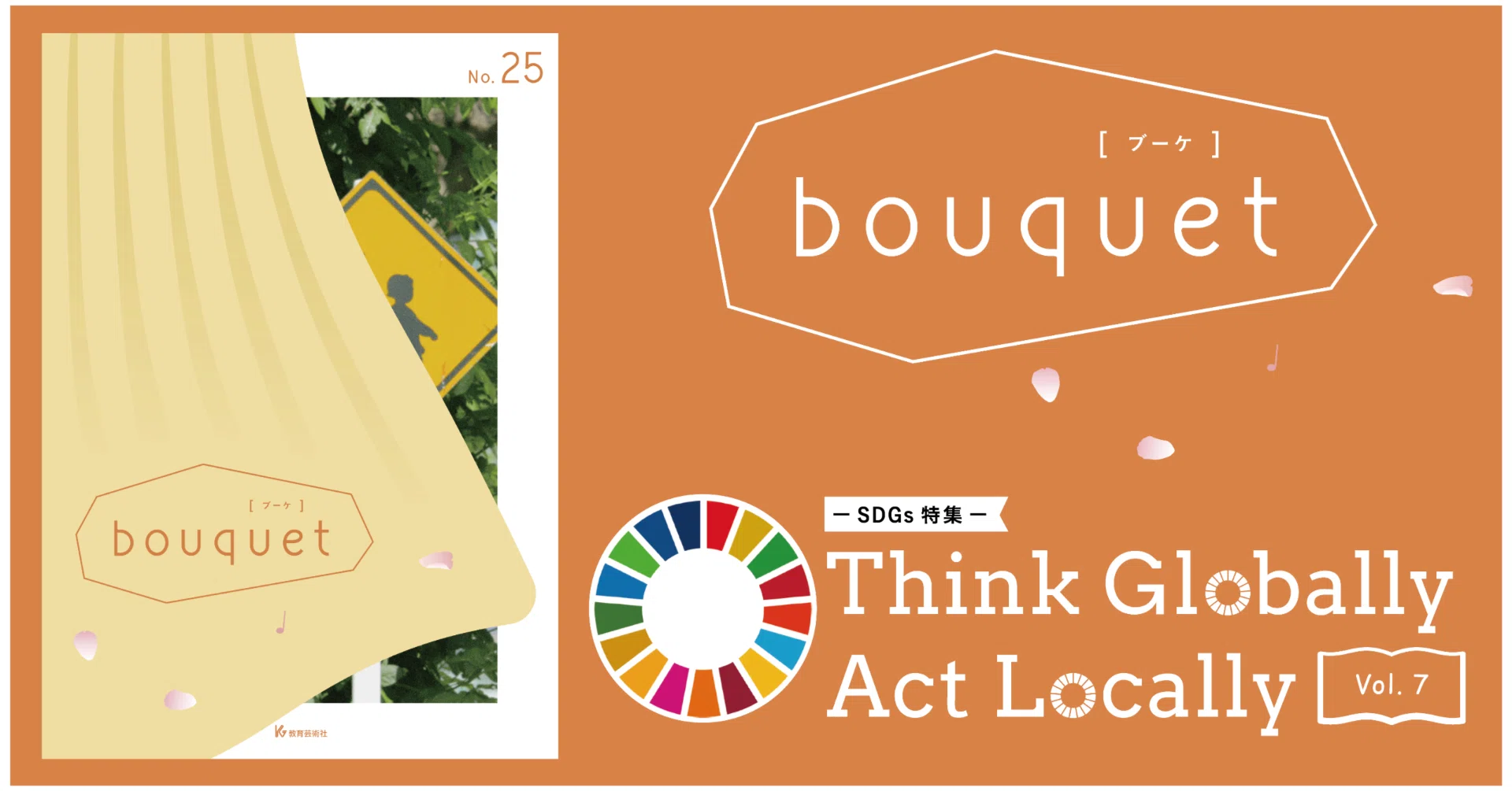 ─SDGs特集─ Think Globally Act Locally Vol.7 「印刷産業が目指す