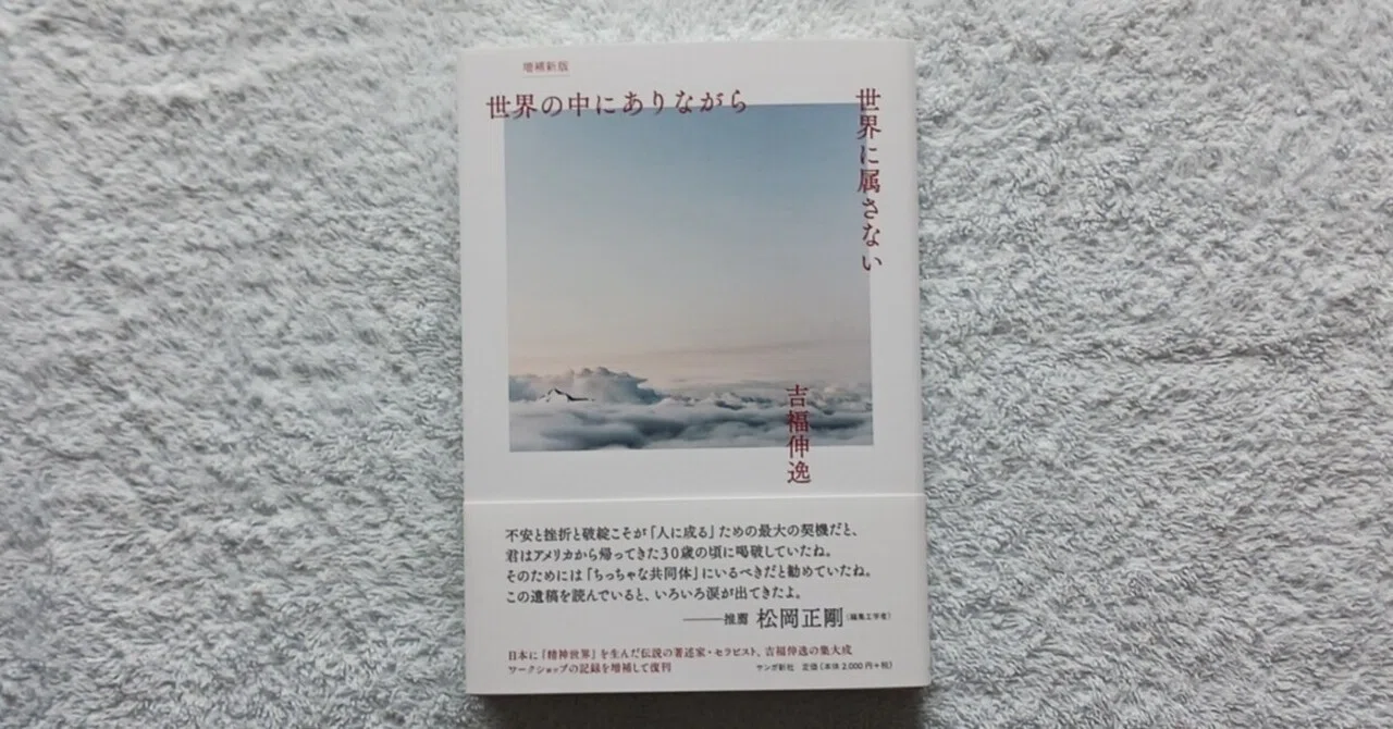 世界の中にありながら世界に属さない 吉福伸逸 吉福伸逸著『増補新版 世界の中にありながら世界に属さない』｜梅香