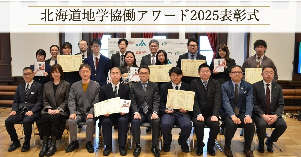 🏆北海道地学協働アワード2025 グランプリが決定!！表彰式の様子をご