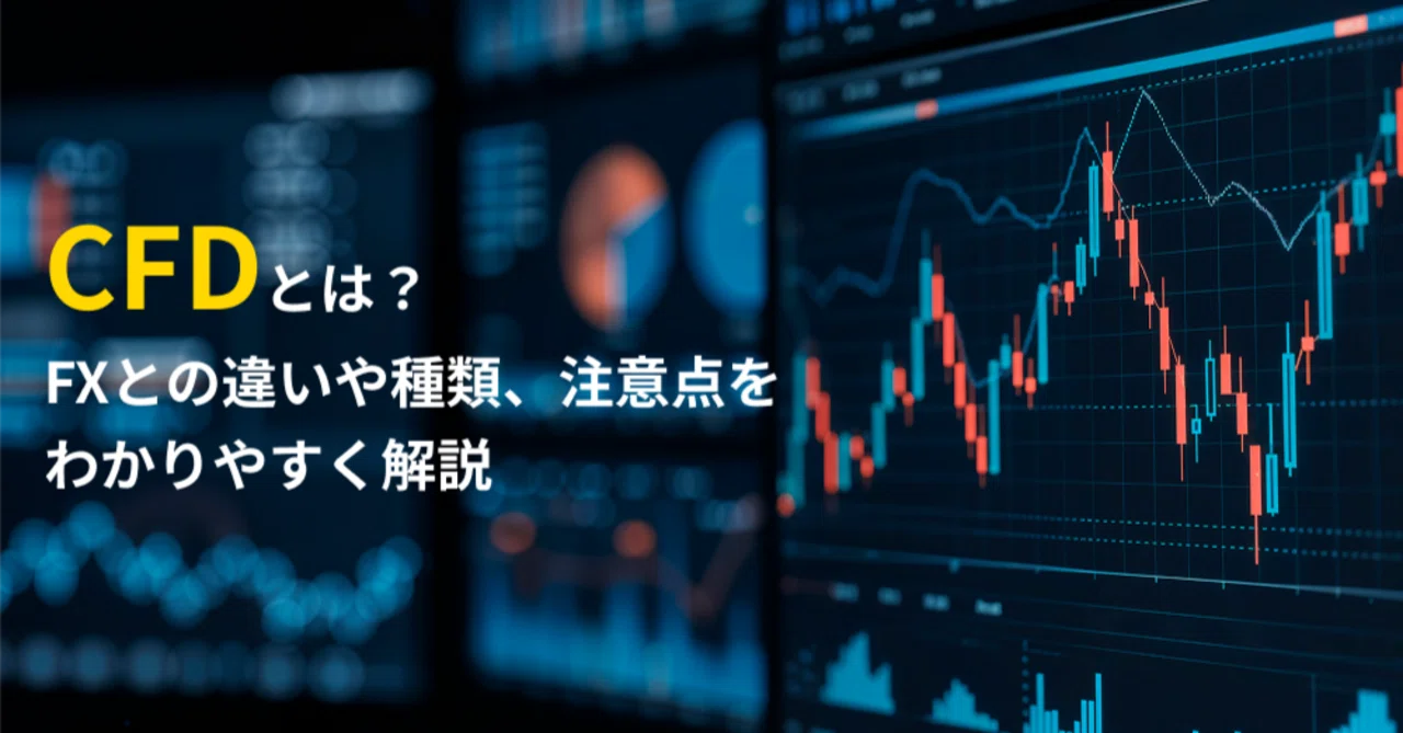 [For Beginners] What is CFD? An easy-to-understand guide to the ...
