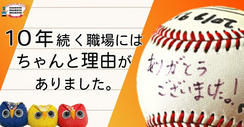 １０年続く職場には、ちゃんと理由がありました。