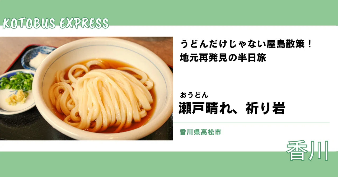 うどんだけじゃない屋島散策！ 地元再発見の半日旅（おうどん瀬戸晴れ