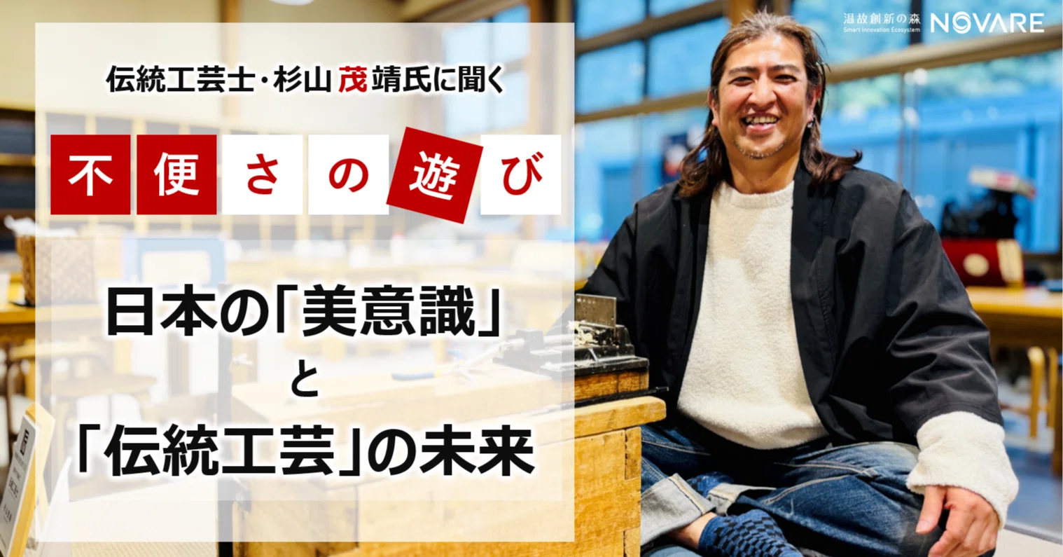 伝統工芸士・杉山茂靖氏に聞く「不便さの遊び」が育む日本の美意識と 