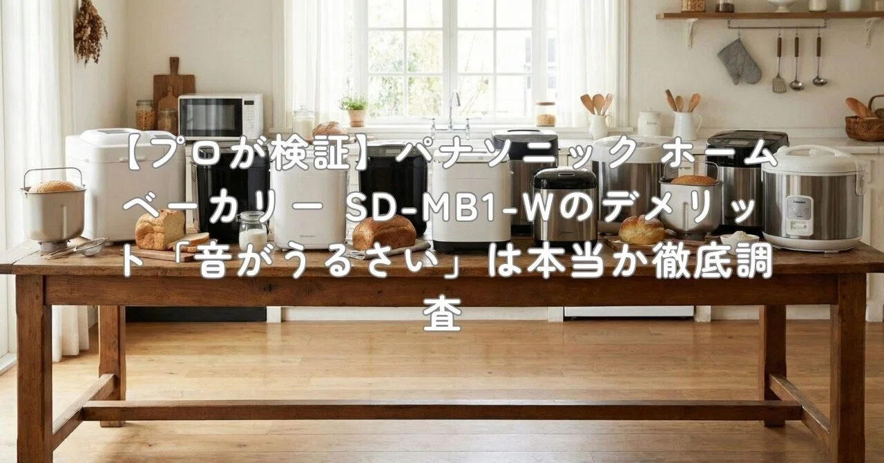 プロが検証】パナソニック ホームベーカリー SD-MB1-Wのデメリット「音
