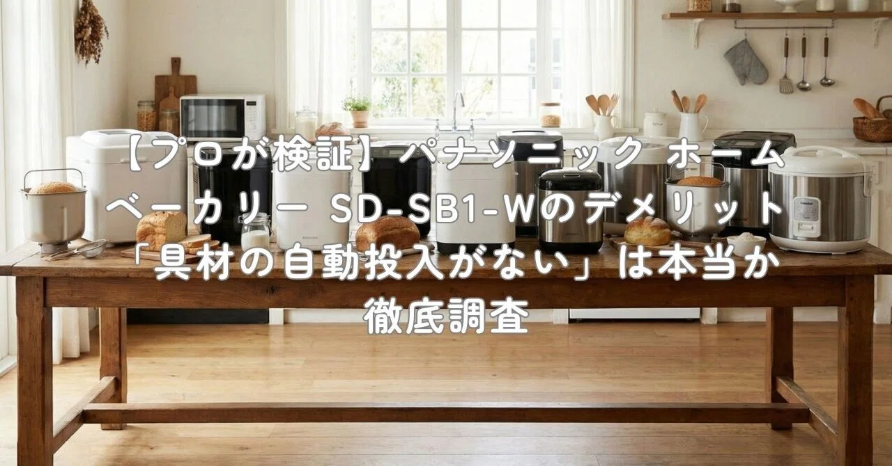 パナソニック ホームベーカリー SD-SB1-W Amazon | パナソニック ホームベーカリー 1斤タイプ 20オートメニュー