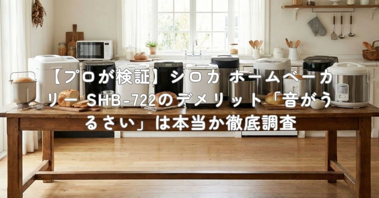 ホームベーカリー【SHB-722】 Amazon | シロカ 全自動ホームベーカリー SHB-722 [タイマー/最大2斤
