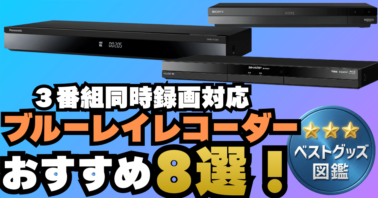 26年更新】3番組同時録画ブルーレイレコーダーおすすめ8選！録り逃し