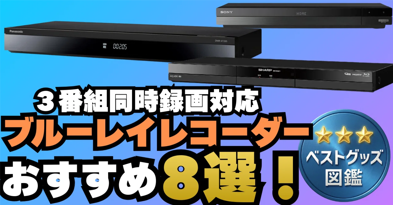 26年更新】3番組同時録画ブルーレイレコーダーおすすめ8選！録り逃し 