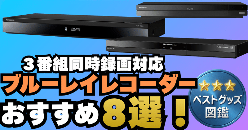 テレビ関連 - レコーダー｜ベストグッズ図鑑@編集部｜note