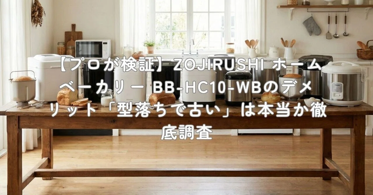 プロが検証】ZOJIRUSHI ホームベーカリー BB-HC10-WBのデメリット「型
