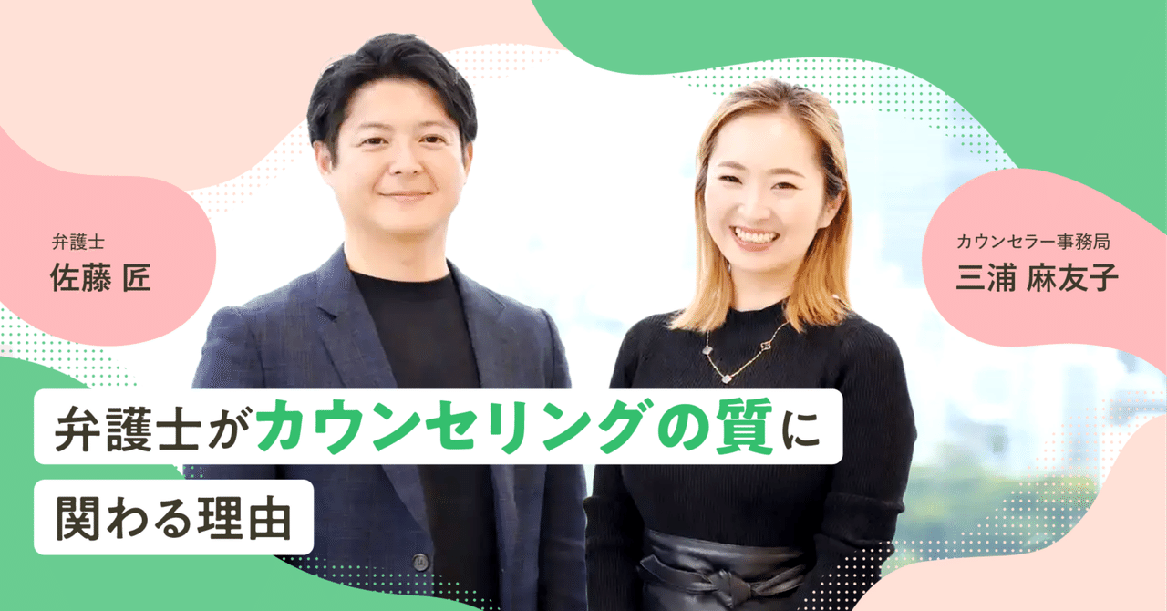 弁護士が“カウンセリングの質”に関わる理由【品質維持向上委員会 委員長 佐藤匠さんインタビュー】