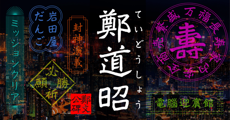 【手書き風書体】会社の本棚で、1500年前の鼓動を見つけた話【鄭道昭】