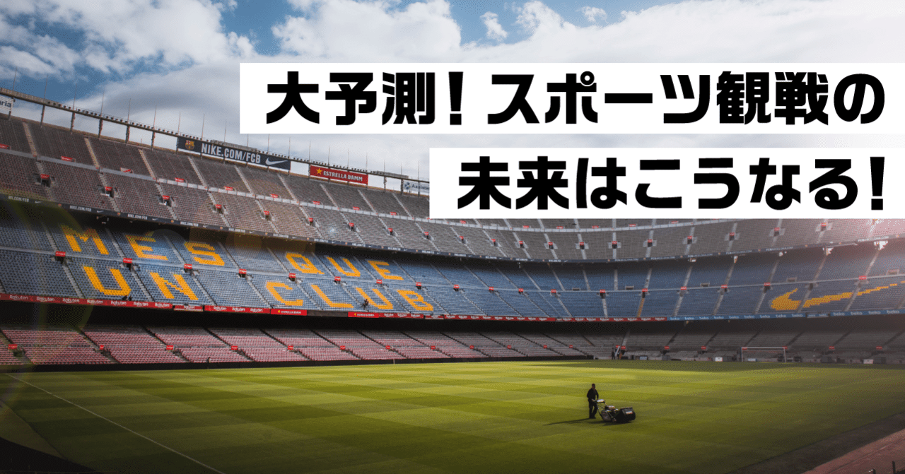 大予測 スポーツ観戦の未来はこうなる 本木卓磨 Arスポーツ Hado の生みの親 Note