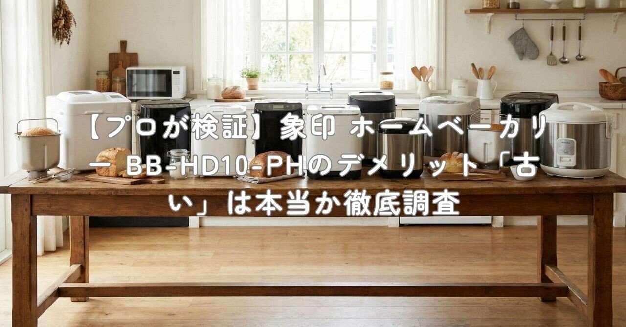 プロが検証】象印 ホームベーカリー BB-HD10-PHのデメリット「古い」は