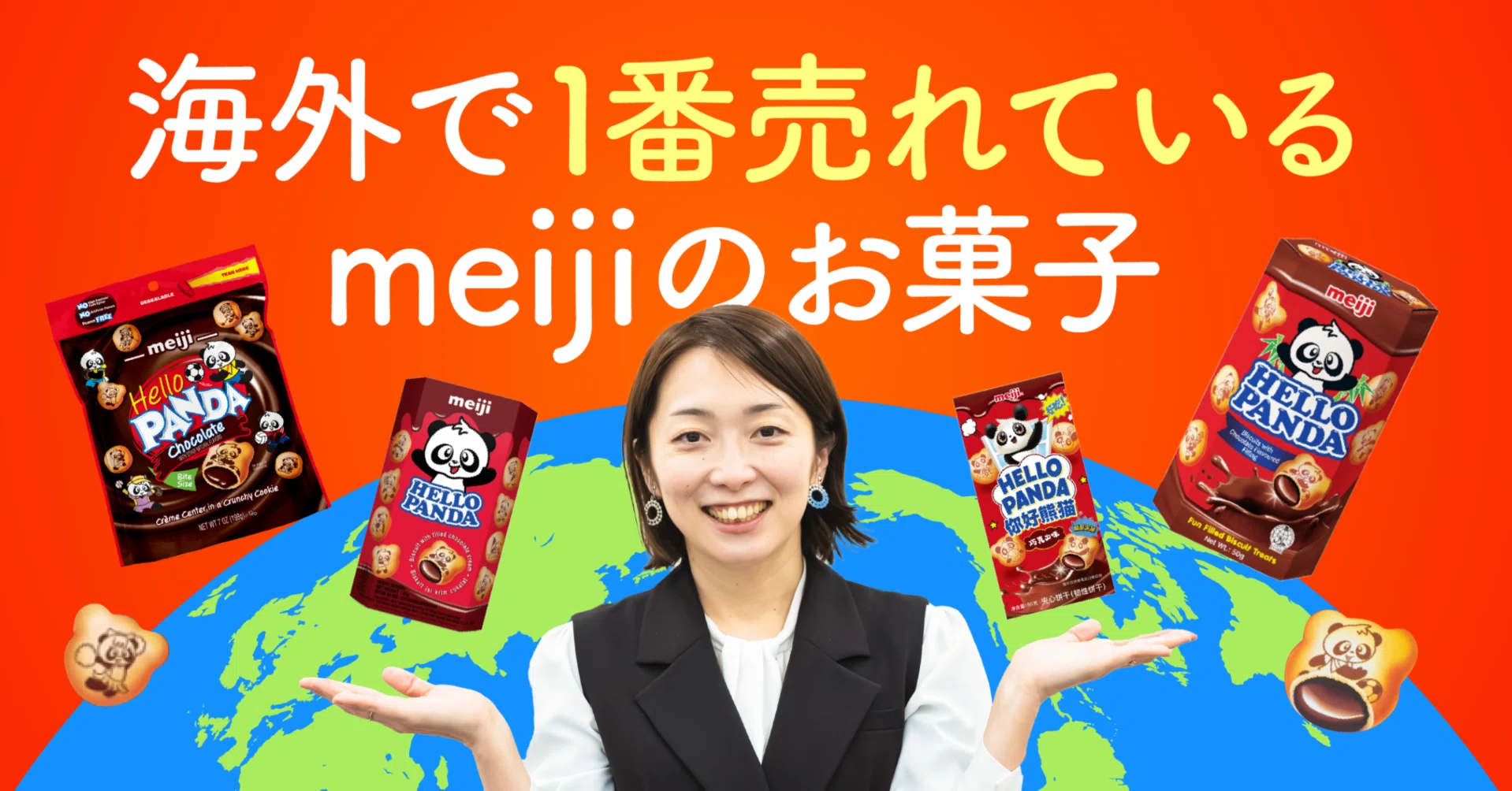 海外で最も売れているmeijiのお菓子。「ハローパンダ」が世界各国で