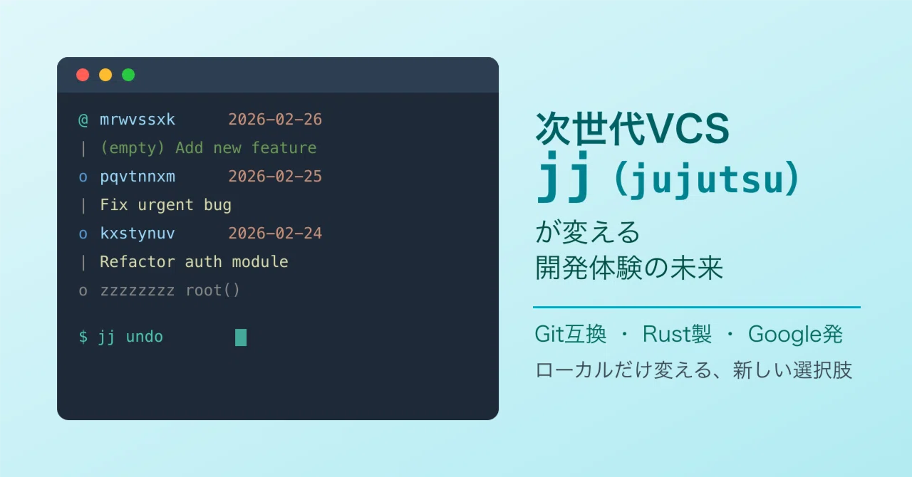 Gitの複雑なコマンドに疲れた人への救世主。次世代VCS「jj（jujutsu 