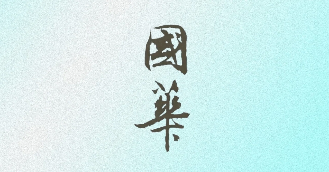 月江正印賛・黙庵霊淵筆 布袋図（國華1565号〈特輯 住友春翠の美学