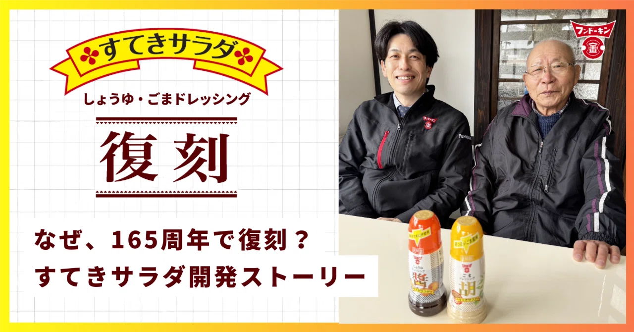 なぜ、165周年で復刻?「すてきサラダ」開発ストーリー|フンドーキン醬油株式会社【公式】